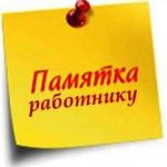 Памятка работнику