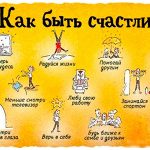Что делать чтобы быть счастливым