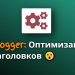 Заголовки и подзаголовки в Blogger