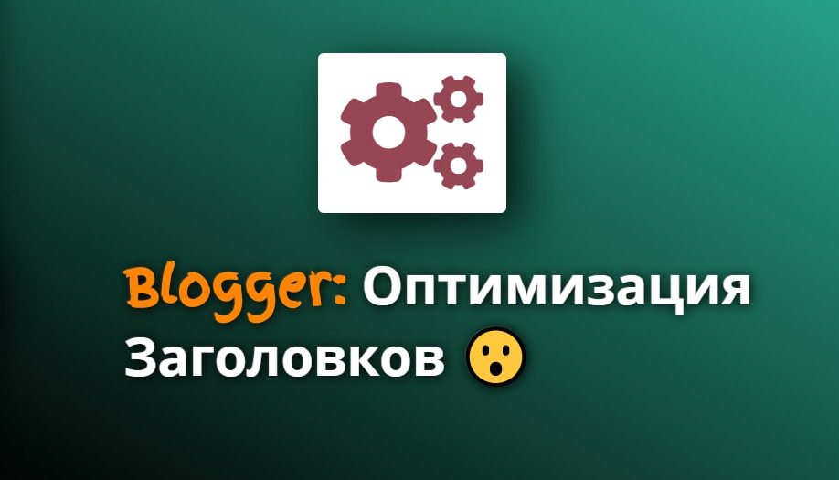 Заголовки и подзаголовки в статье в блоге на Blogger