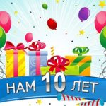 Gogetlinks — 10 ЛЕТ !