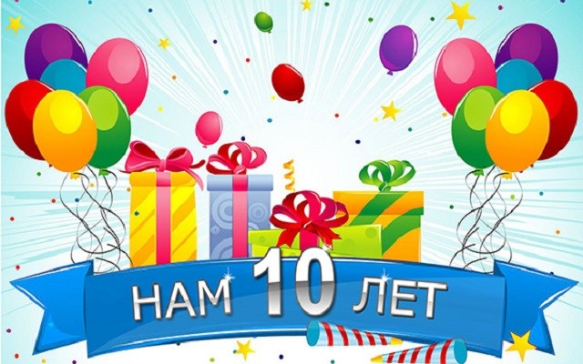 Gogetlinks - 10 ЛЕТ