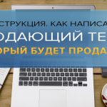 Что такое продающий текст