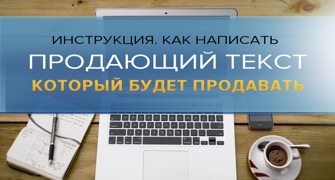 Что такое продающий текст