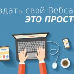 Как создать собственный сайт