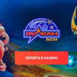 Не знаєте де краще грати в азартні ігри онлайн? Відповідь проста — обирайте казино «Вулкан Росія»!