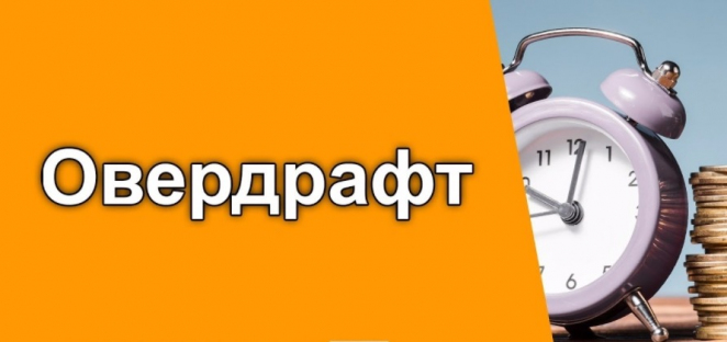 Навіщо потрібен кредитний овердрафт в банку?