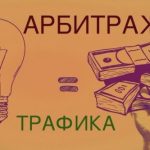 Арбитраж трафика. Что нужно знать и как на нем заработать?
