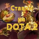 Ставки на Dota 2. Обирайте БК — GGBET!