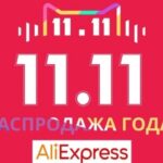 Распродажа 11.11 на Алиэкспресс: а есть ли скидки?