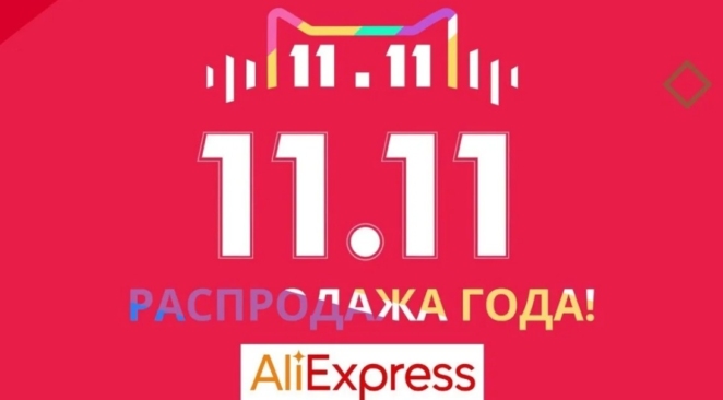 Распродажа 11.11 на Алиэкспресс: а есть ли скидки?