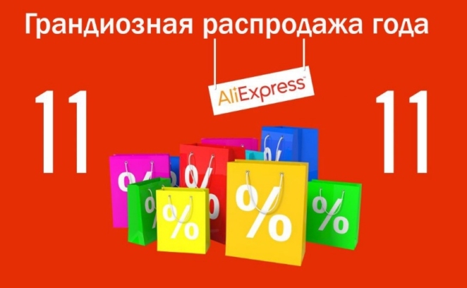 Распродажа 11.11 на Алиэкспресс: а есть ли скидки?
